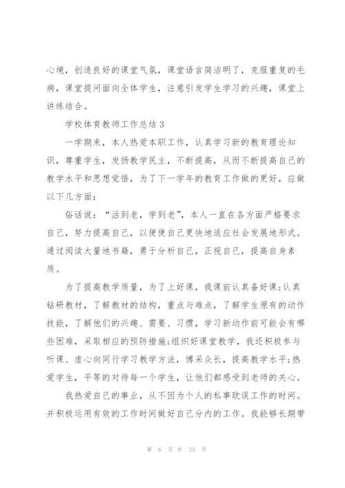 学校体育教师工作总结10篇.docx