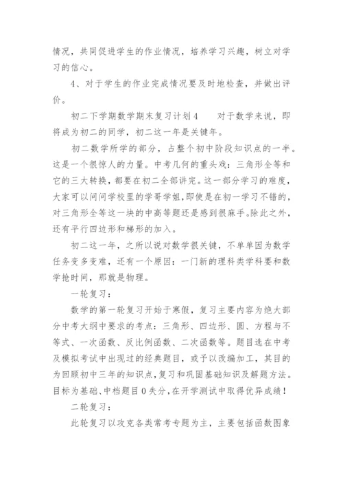 初二下学期数学期末复习计划.docx