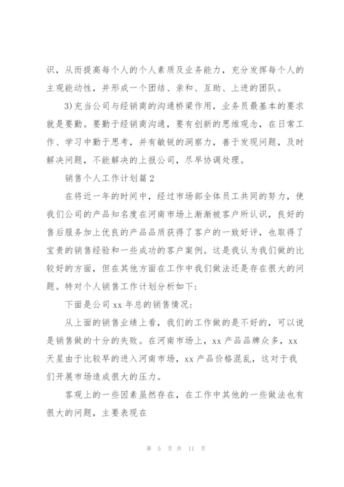 销售个人工作计划范文.docx