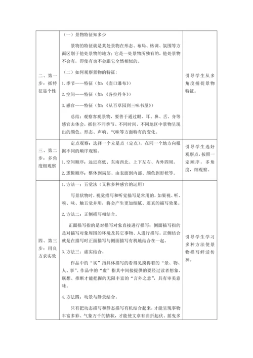 初二语文(统编版)-学写游记之写活所游-教案