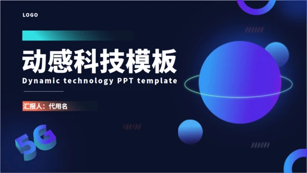 动感星球科技全球产品发布会通用PPT模板