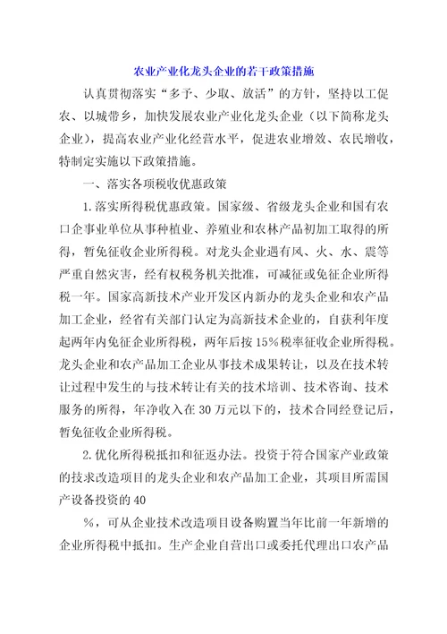 农业产业化龙头企业的若干政策措施