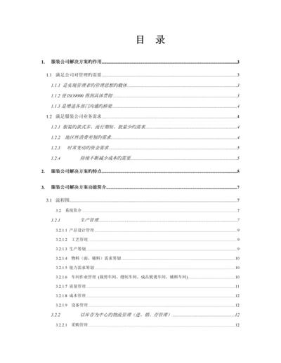 服装公司解决专题方案的作用及特点.docx