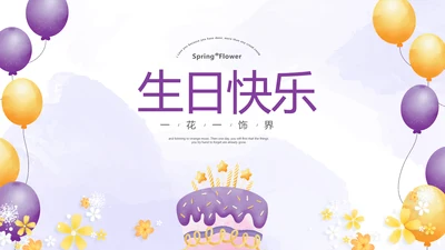 紫色生日快乐电子相册动态PPT模板