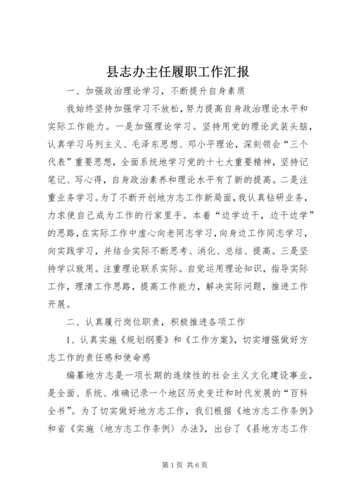 县志办主任履职工作汇报.docx