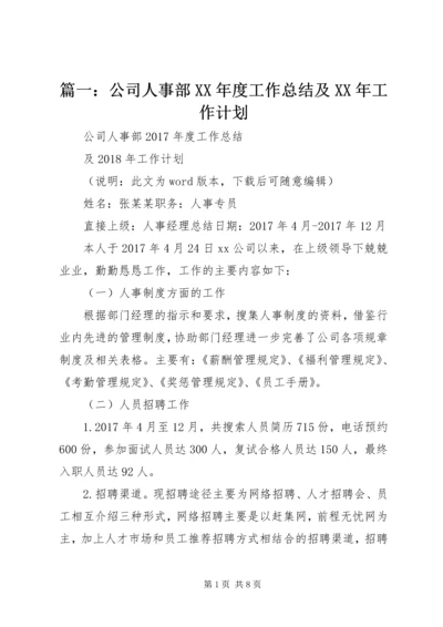 篇一：公司人事部XX年度工作总结及XX年工作计划.docx