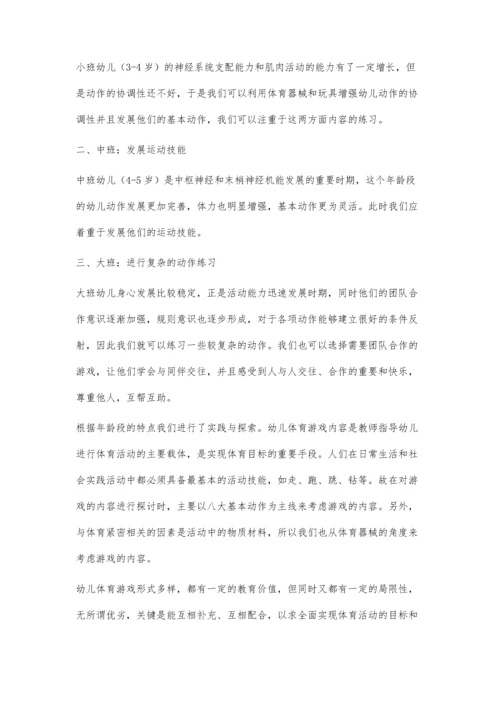 浅谈幼儿园开展体育游戏的实践与探索.docx