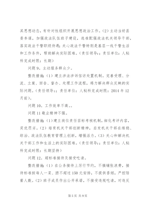 县委政法委领导班子党的群众路线教育实践活动整改方案.docx