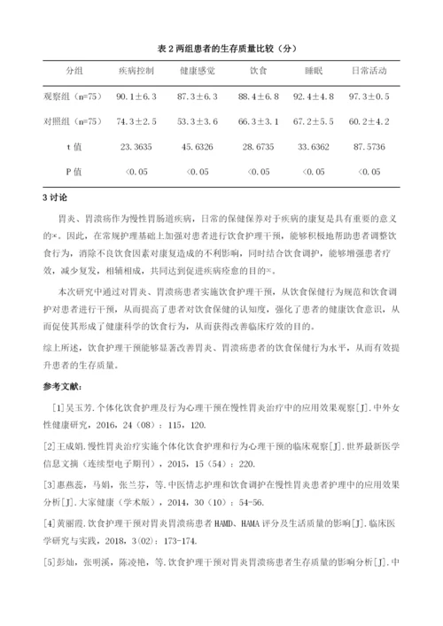 饮食护理干预对胃炎胃溃疡患者生存质量的影响分析.docx