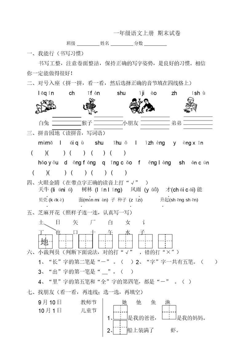 苏教版一年级语文上册期末试卷