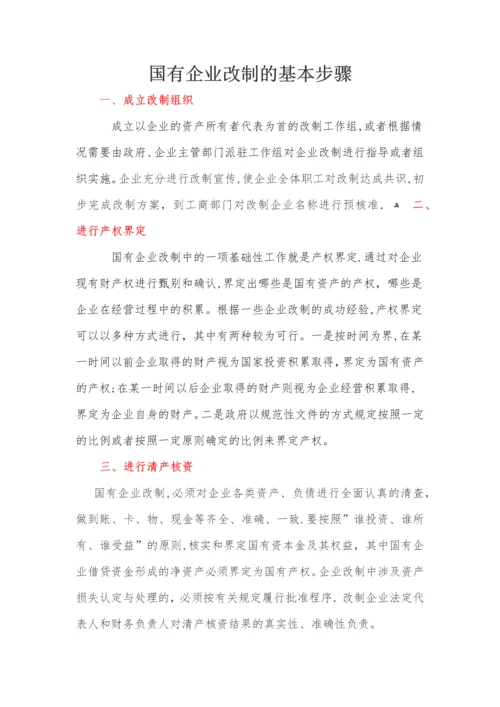 国有企业改制步骤流程图.docx