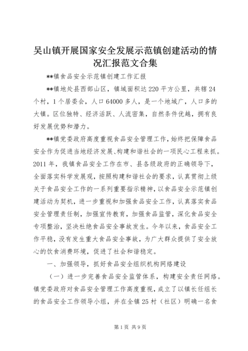 吴山镇开展国家安全发展示范镇创建活动的情况汇报范文合集 (3).docx