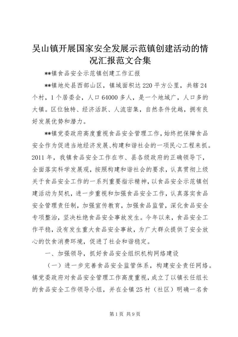 吴山镇开展国家安全发展示范镇创建活动的情况汇报范文合集 (3).docx