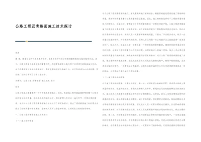 公路工程沥青路面施工技术探讨.docx