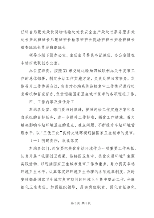 迎接卫生城市复审工作方案 (3).docx