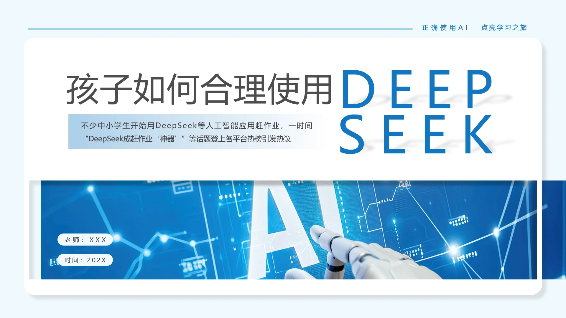 中小学生如何正确使用AI学习教程教学课件PPT