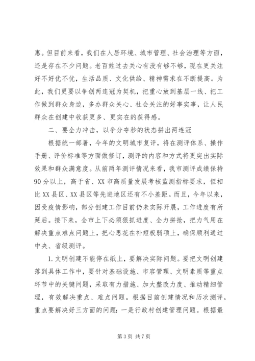 在争创全国文明城市“两连冠”动员大会上的讲话范文.docx