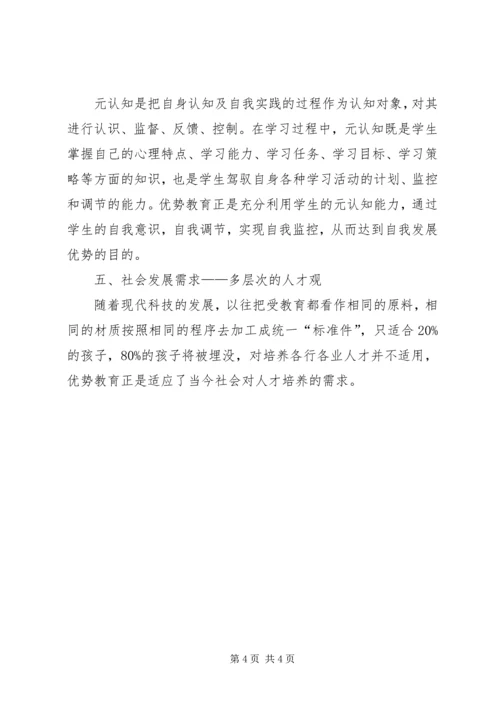 优势教育理论依据思考.docx