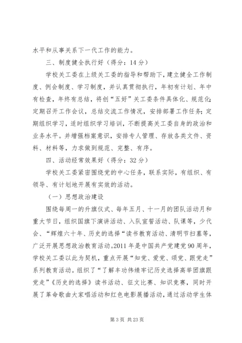 五好关工委自查报告.docx