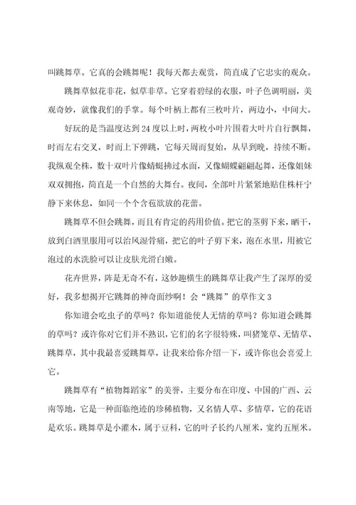 会“跳舞的草作文