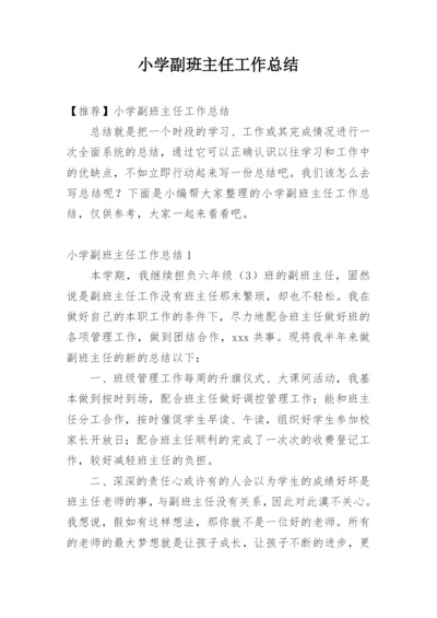 小学副班主任工作总结_35.docx