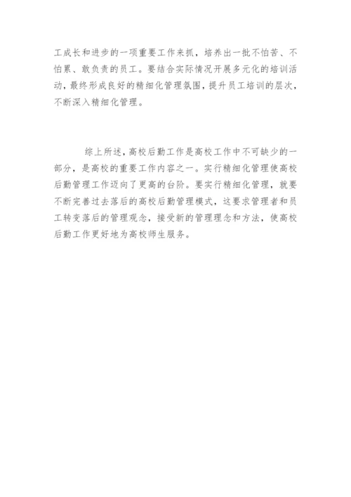 做好高校后勤管理的措施.docx