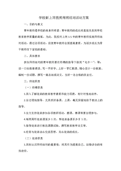 学校新上岗教师拜师结对活动方案