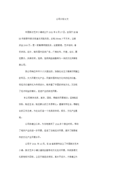 公司介绍范文