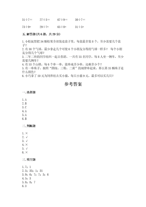 北师大版二年级下册数学第一单元除法测试卷参考答案