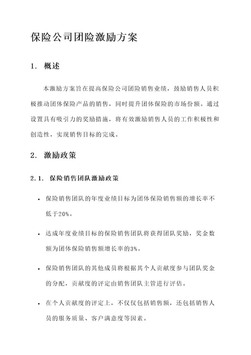 保险公司团险激励方案