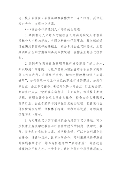 高职会计专业校企合作现状及措施的论文.docx