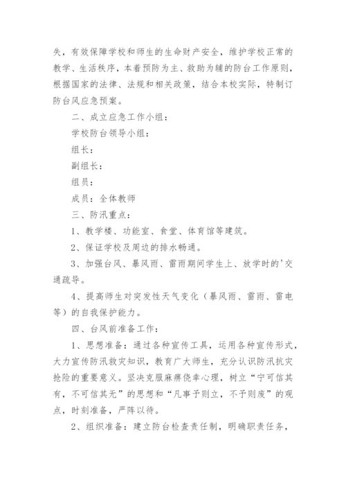 防台风应急预案_1.docx