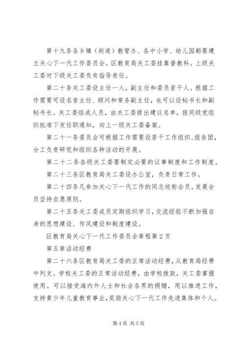 区教育局关心下一代工作委员会章程.docx