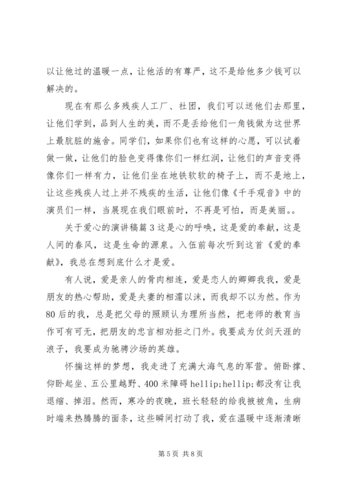 关于爱心的演讲稿 (10).docx