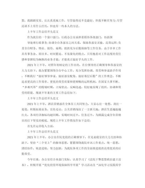 精编之年工作参考总结上半年工作参考总结开头范文「荐读」.docx