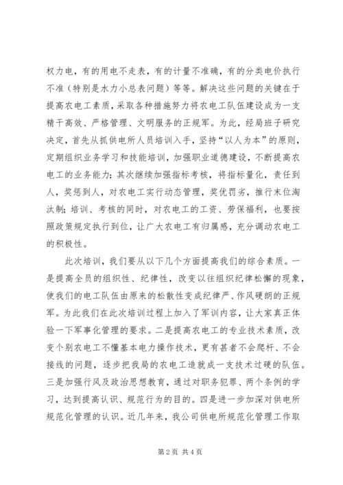 农电职工培训班开学典礼讲话.docx