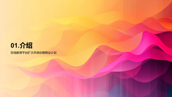 在线教育平台扩大市场份额的商业计划