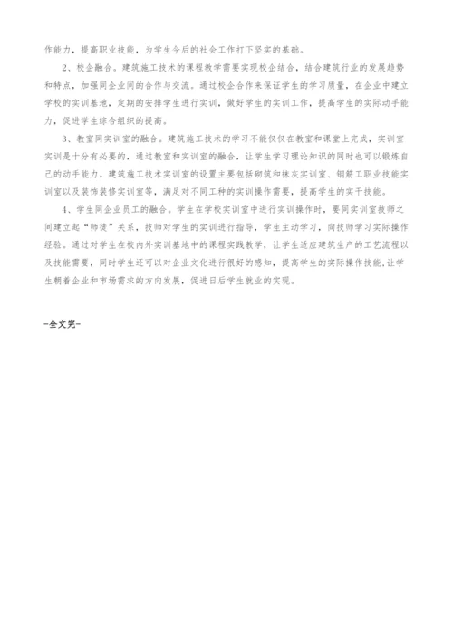 工学结合-深度融合的建筑施工技术课程教学设计探索.docx
