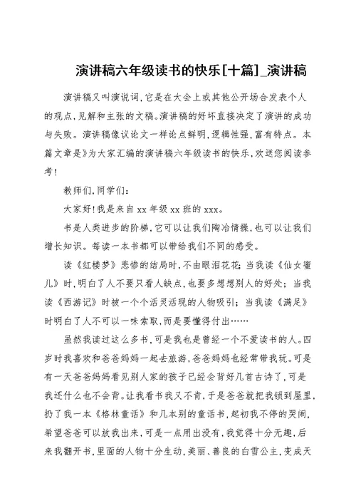 演讲稿六年级读书的快乐[十篇] 演讲稿