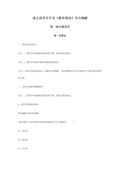 2023年成考专升本教育理论考点精解A教育学.docx