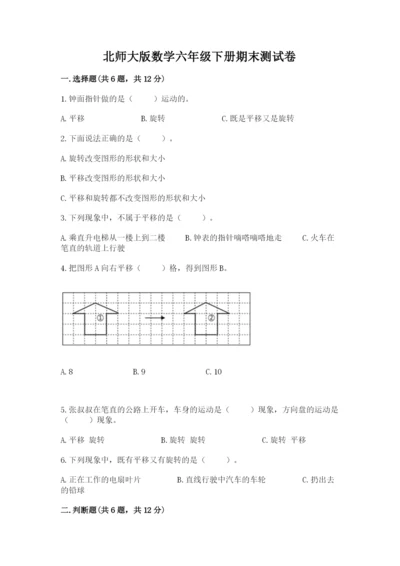 北师大版数学六年级下册期末测试卷含答案ab卷.docx