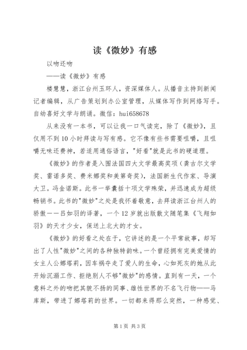 读《微妙》有感.docx