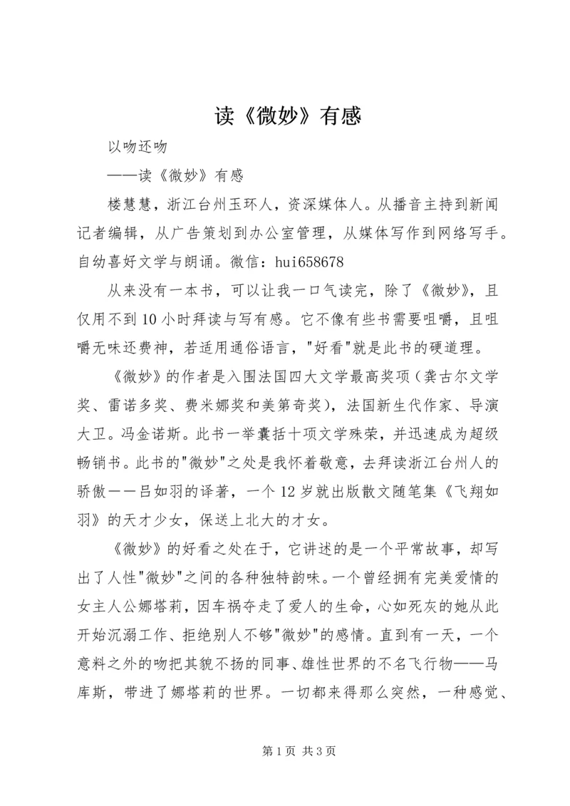 读《微妙》有感.docx