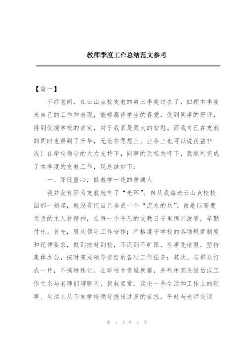 教师季度工作总结范文参考.docx