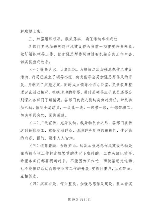 局加强思想作风建设动员会发言.docx