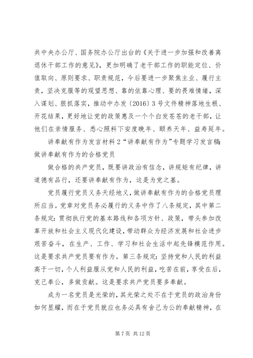 关于讲奉献有作为发言材料.docx