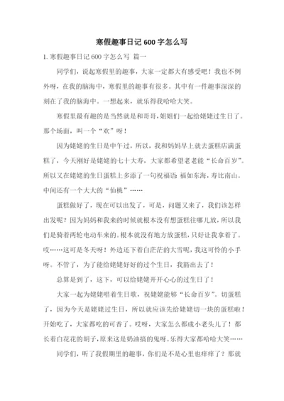 寒假趣事日记600字怎么写.docx