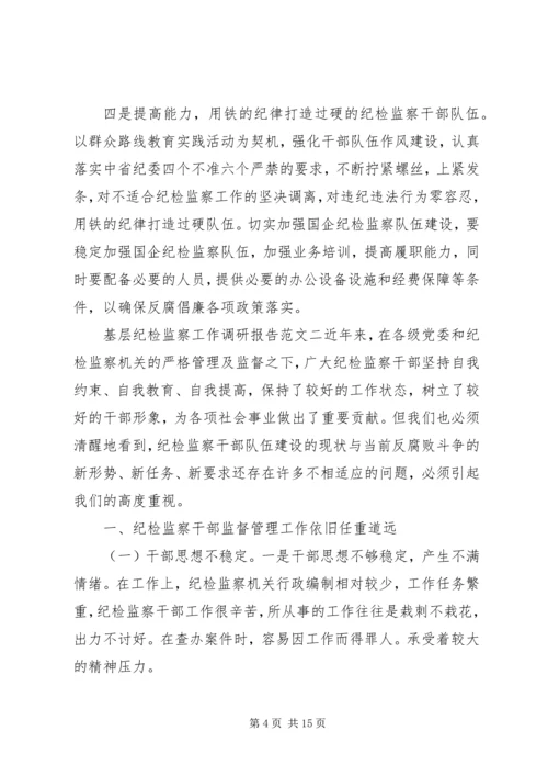 基层纪检监察工作调研报告 (6).docx