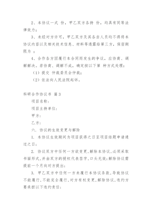 科研合作协议书_2.docx