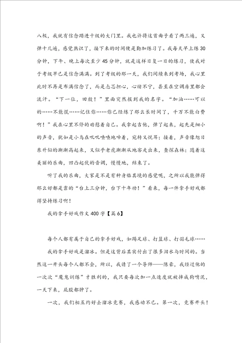 我的拿手好戏作文400字